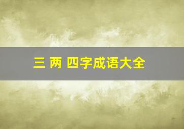 三 两 四字成语大全